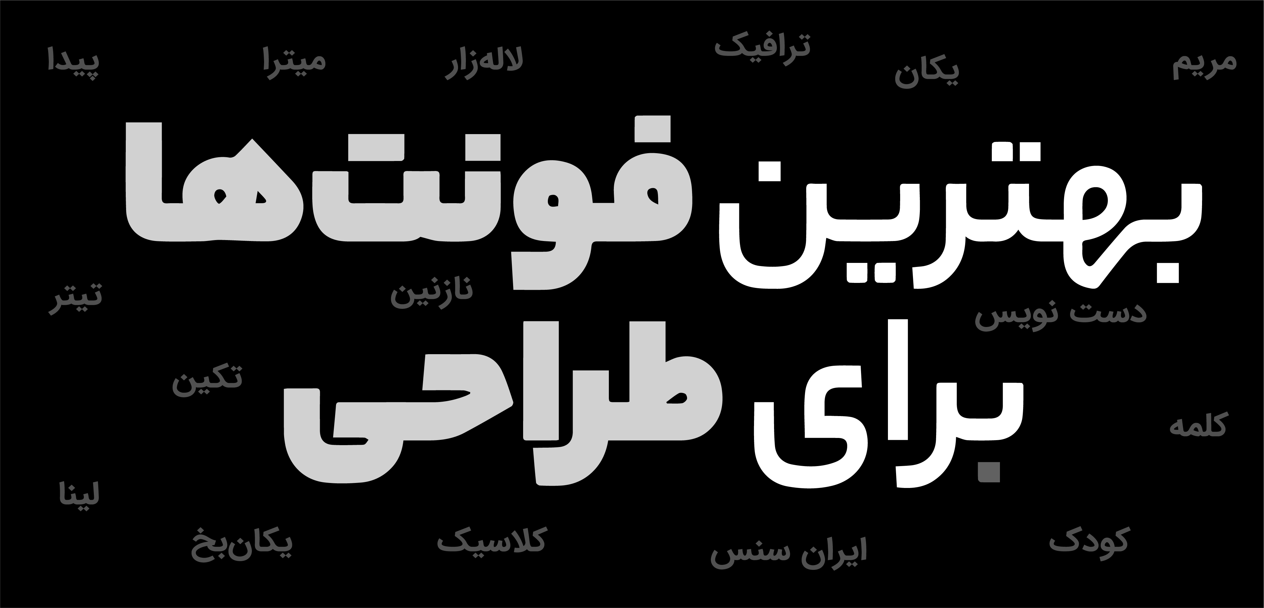 بهترین فونت‌های فارسی برای طراحی؛ معرفی فونت‌های مناسب پوستر، بنر و تبلیغات