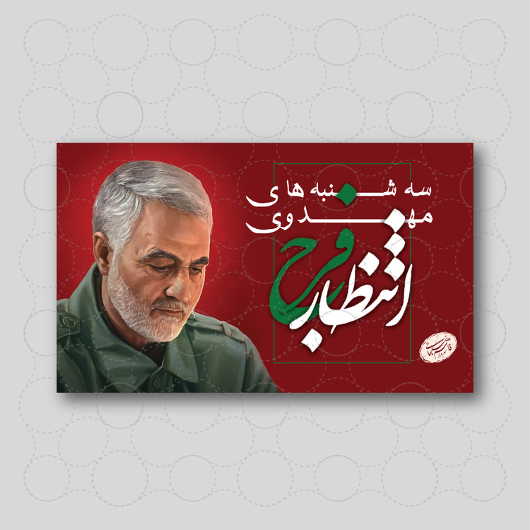 بنر مناسبتی انتظار فرج | طرح مذهبی لایهباز PSD و TIFF